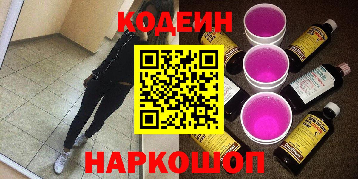Кодеин напиток Lean (лин) Лесосибирск